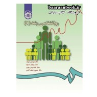 روانشناسی رشد 1 سوسن سیف انتشارات سمت (دست دوم)